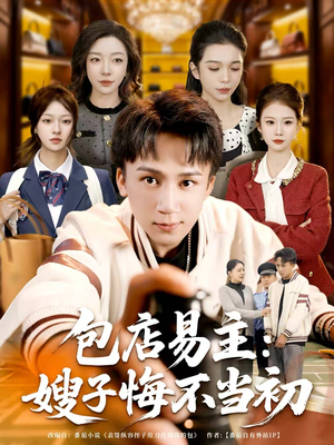 包店易主:嫂子悔不当初(61集) 包店易主:嫂子悔不当初(61集)看到大结局