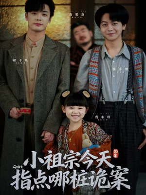 小祖宗今天指点哪桩诡案(61集) 小祖宗今天指点哪桩诡案(61集)精彩短剧看不停