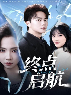 终点启航(60集) 终点启航(60集)火热短剧抢先看