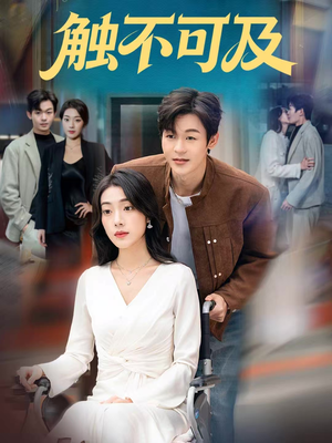 触不可及（75集）短剧太好看