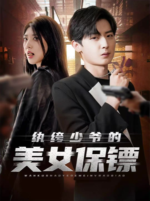 纨绔少爷的美女保镖(70集) 纨绔少爷的美女保镖(70集)小短剧抢先看