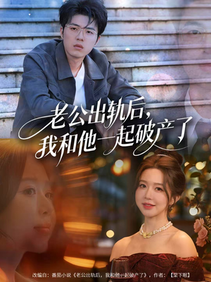 老公出轨后,我和他一起破产了(60集) 老公出轨后,我和他一起破产了(60集)短剧精彩片段