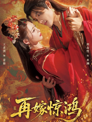 再嫁惊鸿(62集) 再嫁惊鸿(62集)全剧免费观看