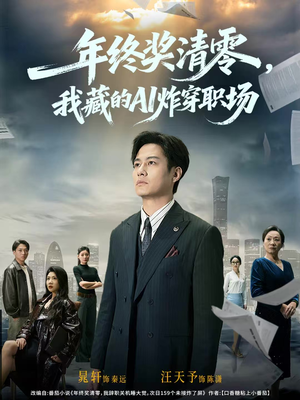 年终奖清零,我藏的AI炸穿职场(60集) 年终奖清零,我藏的AI炸穿职场(60集)热门短剧抢先