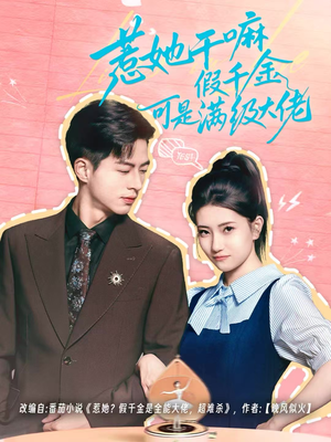 假千金她根本不好惹(60集) 假千金她根本不好惹(60集)在哪个平台看好