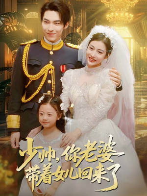 少帅，你老婆带着女儿回来了（66集）追短剧关注我