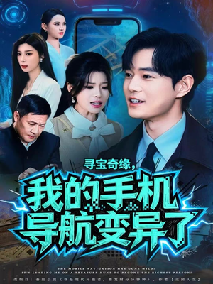 寻宝奇缘,我的手机导航变异了(80集) 寻宝奇缘,我的手机导航变异了(80集)分享好看的短剧