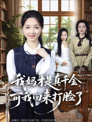 我妈才是真千金，可我回来打脸了（60集）爆款短剧推荐