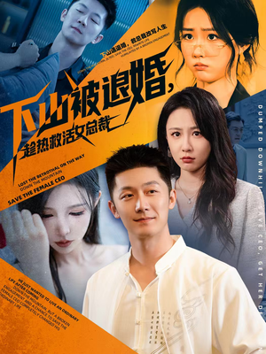 下山被退婚,趁热救活女总裁(70集) 下山被退婚,趁热救活女总裁(70集)海量短剧免费看