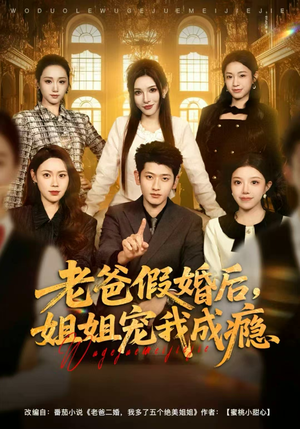 老爸假婚后,姐姐宠我成瘾(81集) 老爸假婚后,姐姐宠我成瘾(81集)短剧热播中