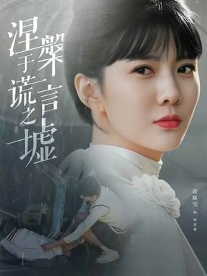 涅槃于谎言之墟（82集）短剧中追到爽