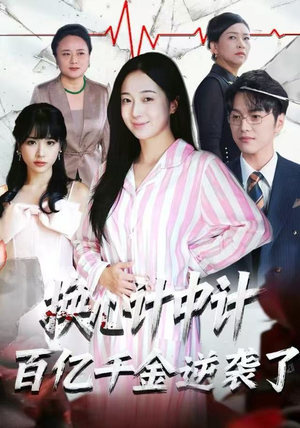 换心计中计：百亿千金逆袭了！（53集）在哪看免费