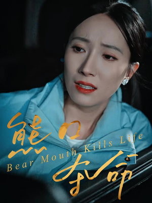 熊口夺命（31集）最新热剧免费看