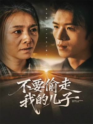 不要偷走我的儿子(33集) 不要偷走我的儿子(33集)热门短剧大全
