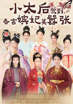 小太后驾到,各宫嫔妃莫嚣张(67集) 小太后驾到,各宫嫔妃莫嚣张(67集)热门短剧追到爽