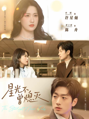 星光不曾熄灭(60集) 星光不曾熄灭(60集)爆火短剧追不停