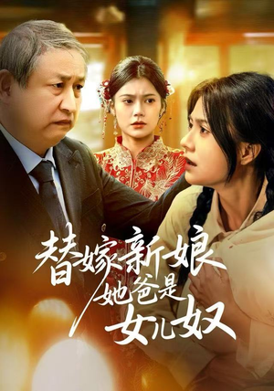 替嫁新娘她爸是女儿奴（52集）短剧推荐来了