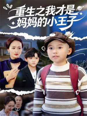 重生之我才是妈妈的小王子（66集）熬夜追短剧