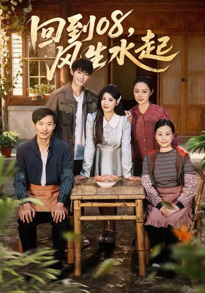 回到08风生水起（61集）短剧在线看