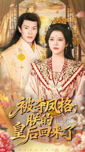 被夺凤格朕的皇后回来了(100集) 被夺凤格朕的皇后回来了(100集)短剧在线看