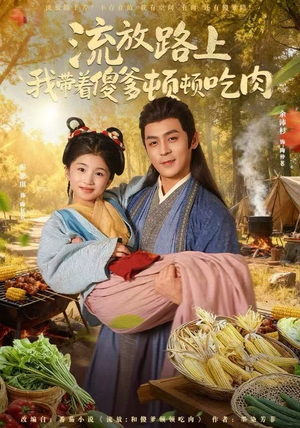 流放路上我带着傻爹顿顿吃肉（74集）女主谁演的