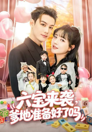 六宝来袭霍总他壕无人性(64集) 六宝来袭霍总他壕无人性(64集)解说