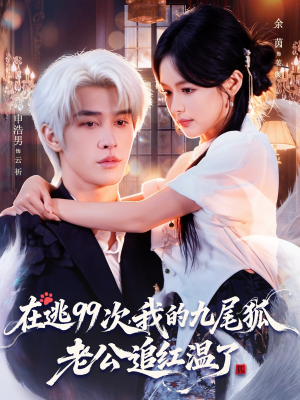 在逃99次我的九尾狐老公追红温了(60集) 在逃99次我的九尾狐老公追红温了(60集)一共多少集
