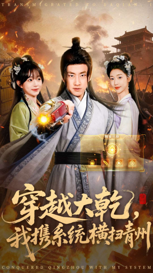 穿越大乾我携系统横扫青州(73集) 穿越大乾我携系统横扫青州(73集)短剧免费观看