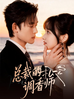 总裁的私定调香师(80集) 总裁的私定调香师(80集)最火短剧热播