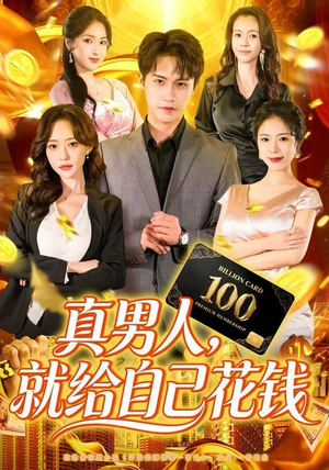 真男人就给自己花钱（79集）爆款短剧抢先看