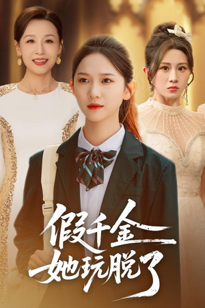 假千金她玩脱了（63集）精彩的短剧