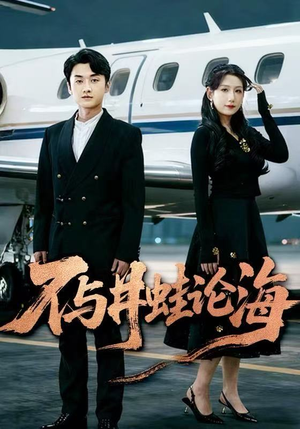 飞上天也是麻雀&不与井蛙论海(61集) 飞上天也是麻雀&不与井蛙论海(61集)一共多少集