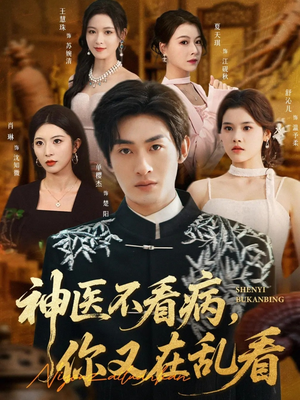 神医不看病，你又在乱看（80集）免费在线看