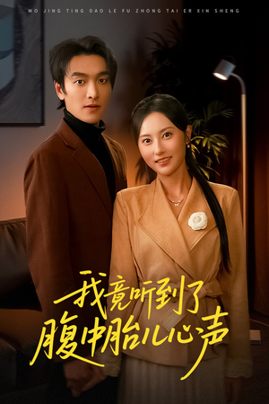 听到胎儿心声后我笑了(63集) 听到胎儿心声后我笑了(63集)看到了大结局