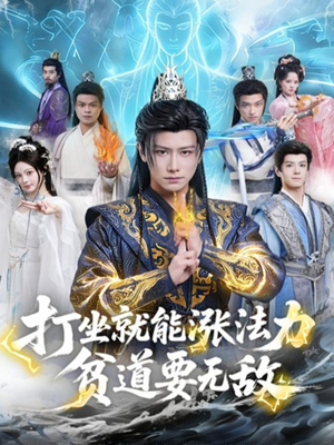 打坐就能涨法力贫道要无敌（80集）短剧精彩片段