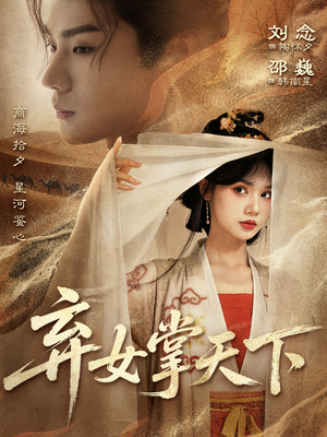 弃女掌天下(67集) 弃女掌天下(67集)热播短剧分享