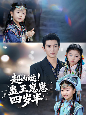 超凶哒！蛊王崽崽四岁半（61集）超火短剧抢先看