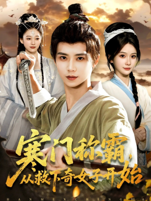 寒门称霸从救下奇女子开始（104集）短剧太好看