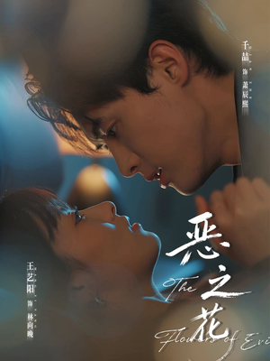 恶之花（57集）短剧全集抢先看