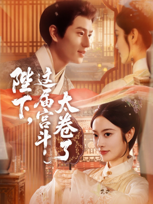 陛下这届宫斗太卷了(63集) 陛下这届宫斗太卷了(63集)在线看