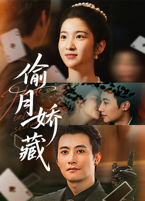 偷月娇藏(73集) 偷月娇藏(73集)哪个短剧网能看