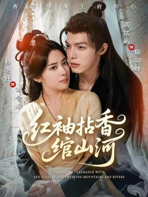红袖拈香绾山河（61集）独家短剧免费看