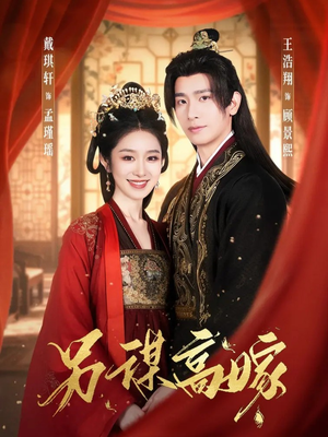 另谋高嫁(80集) 另谋高嫁(80集)古装短剧热播