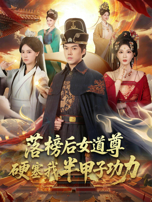 女道尊硬塞我半甲子功力从此皇宫我做主（75集）今日短剧分享