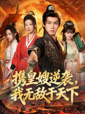 携皇嫂逆袭我无敌于天下(80集) 携皇嫂逆袭我无敌于天下(80集)红果短剧看全集