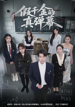 假千金的真弹幕（62集）经典老剧免费看