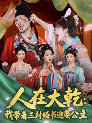 人在大乾：我带着三封婚书迎娶公主（65集）女主谁演的