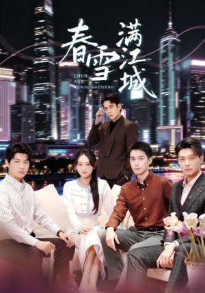 春雪满江城（70集）番茄免费短剧