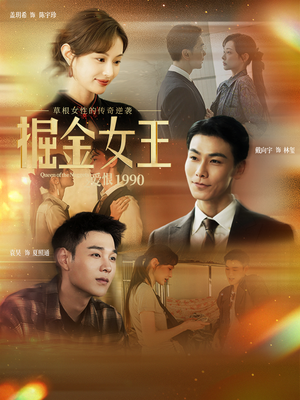 掘金女王之爱恨1990（91集）短剧全集免费看