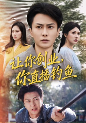 让你创业你直播钓鱼（61集）口碑之选免费看